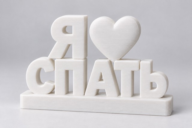Мини-стела объёмная с надписью «Я ❤ спать»